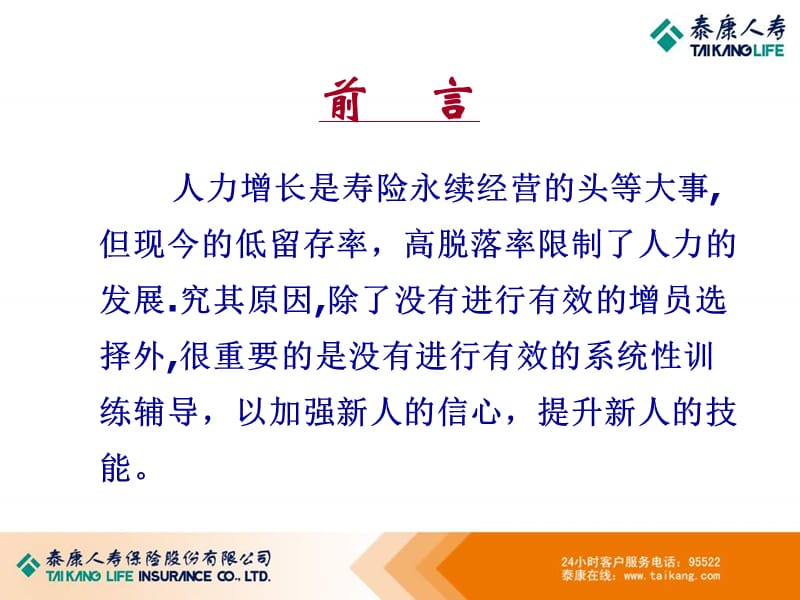 如何提高新人转正率(泰康人寿).ppt_第3页