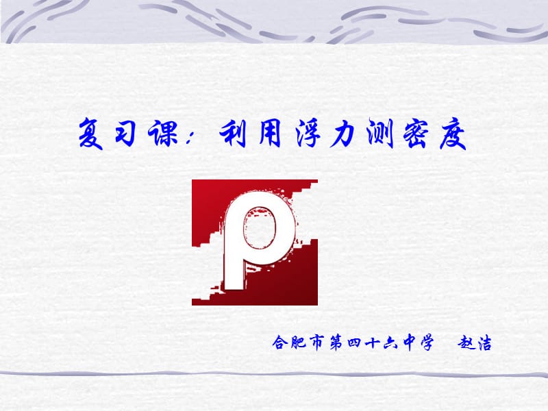 密度的测量办法.ppt_第1页