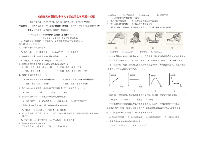 [精选类]云南省凤庆县腰街中学七年级生物上学期期中试题（无答案） 新人教版.doc_第1页