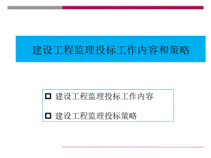 建设工程监理的投标工作内容及策略.ppt