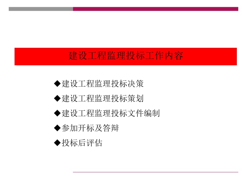 建设工程监理的投标工作内容及策略.ppt_第2页