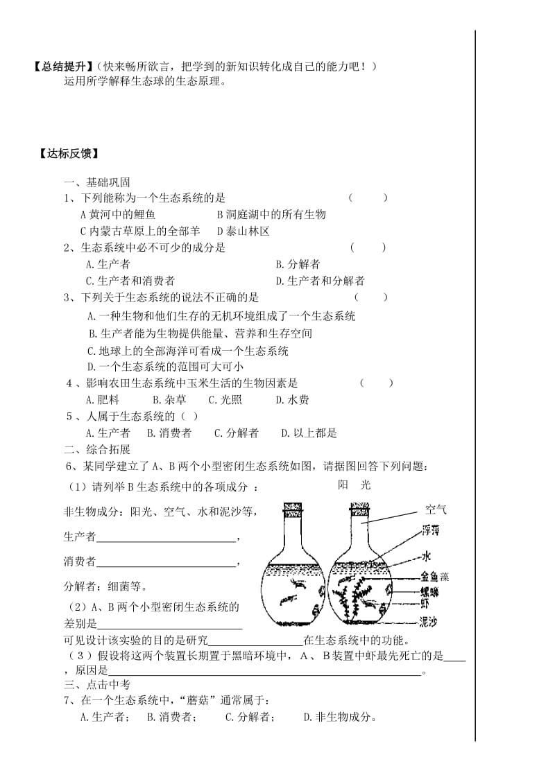 [精选类]八年级生物下册 6.2.1 生态系统的组成学案（无答案）2 济南版.doc_第2页