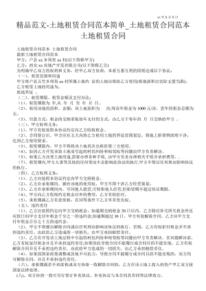 精品范文-土地租赁合同范本简单_土地租赁合同范本 土地租赁合同.doc