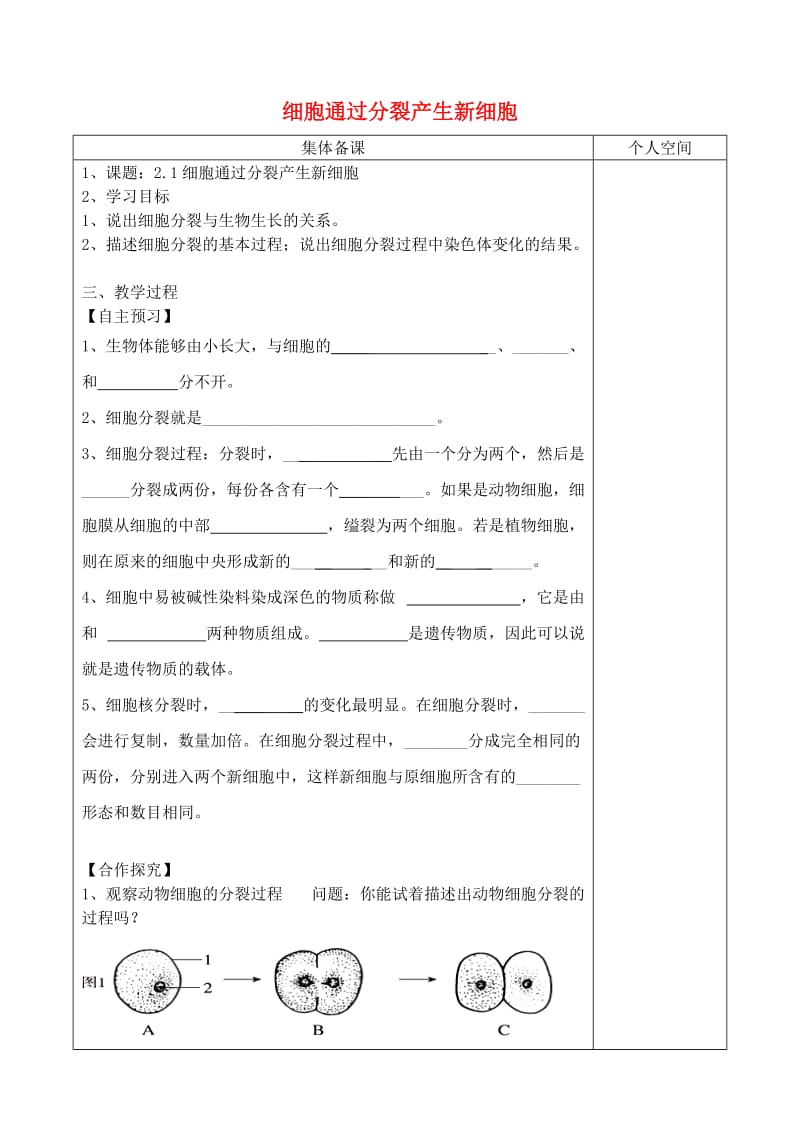 [精选类]七年级生物上册 2.2.1细胞通过分裂产生新细胞学案（无答案）（新版）新人教版.doc_第1页