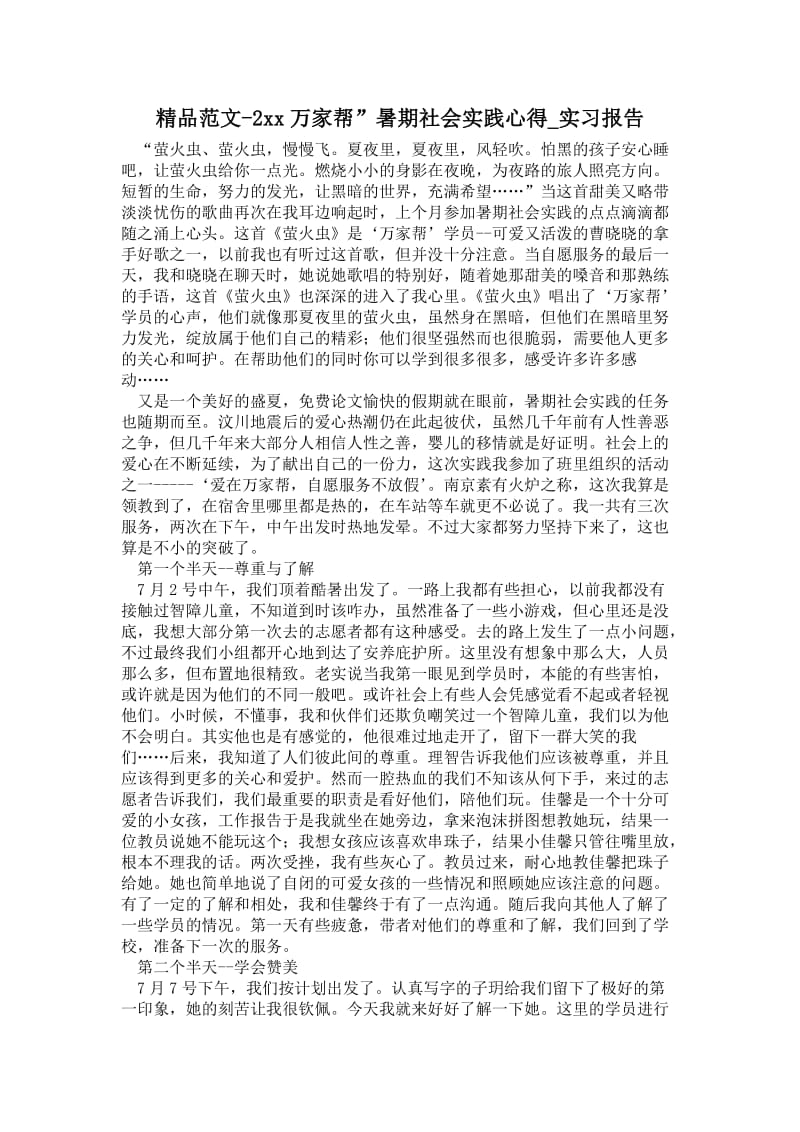 精品范文-2---万家帮”暑期社会实践心得.doc_第1页