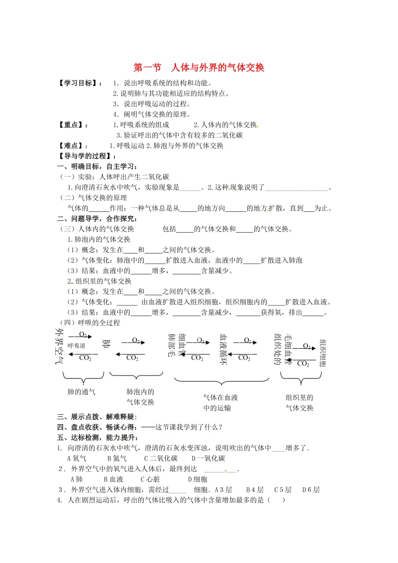 [精选类]山东省巨野县独山镇第二中学七年级生物下册 2.1 人体与外界的气体交换（第2课时）导学案（无答案）（新版）济南版.doc_第1页