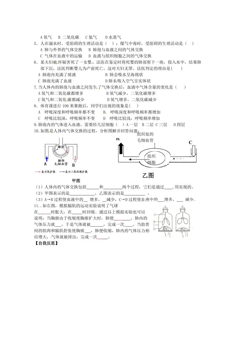 [精选类]山东省巨野县独山镇第二中学七年级生物下册 2.1 人体与外界的气体交换（第2课时）导学案（无答案）（新版）济南版.doc_第2页