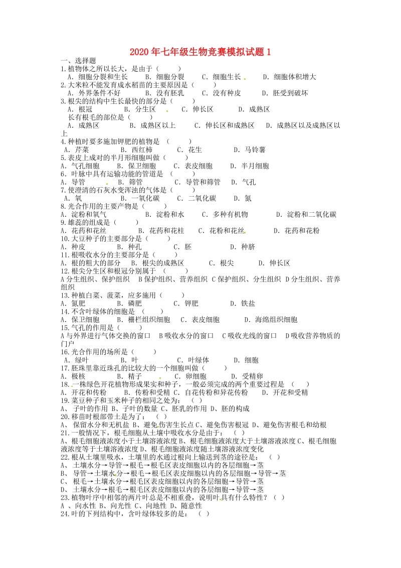 [精选类]202x年七年级生物竞赛模拟试题1（无答案）.doc_第1页