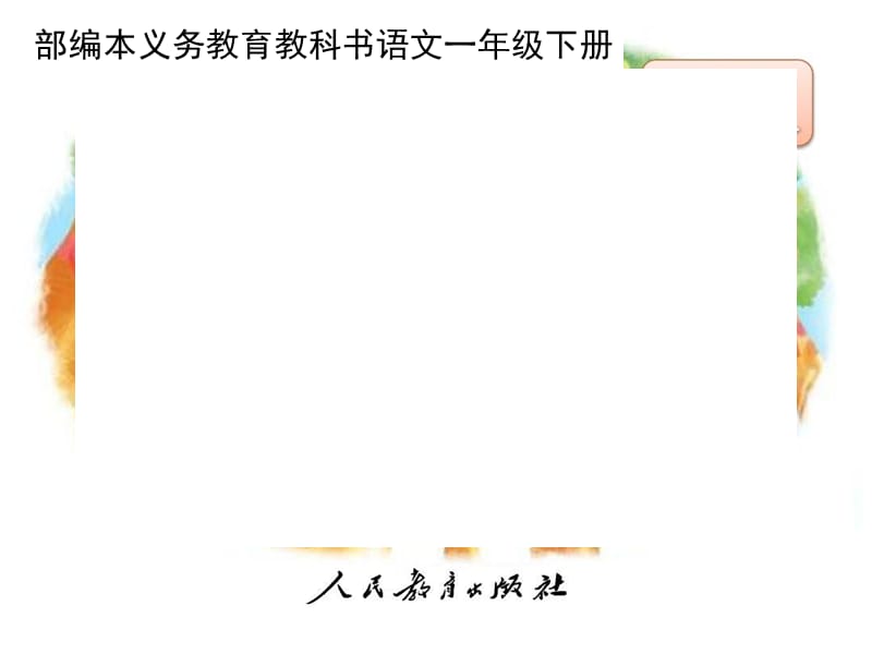 部编一下语文《树和喜鹊》(优秀)PPT课件.ppt_第1页