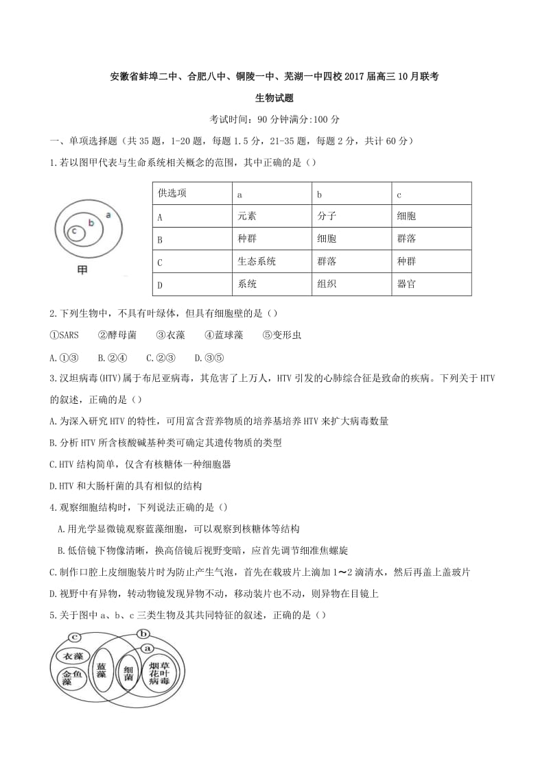 安徽省蚌埠二中、合肥八中、铜陵一中、芜湖一中四校2017届高三10月联考生物试题.doc_第1页