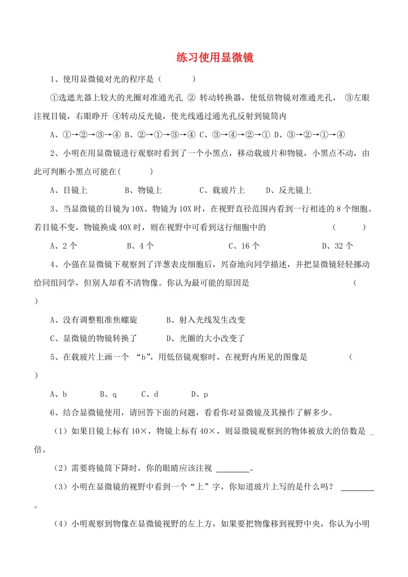 [精选类]七年级生物上册 第二单元 第一章 第一节 练习使用显微镜习题1（无答案）（新版）新人教版（通用）.doc_第1页