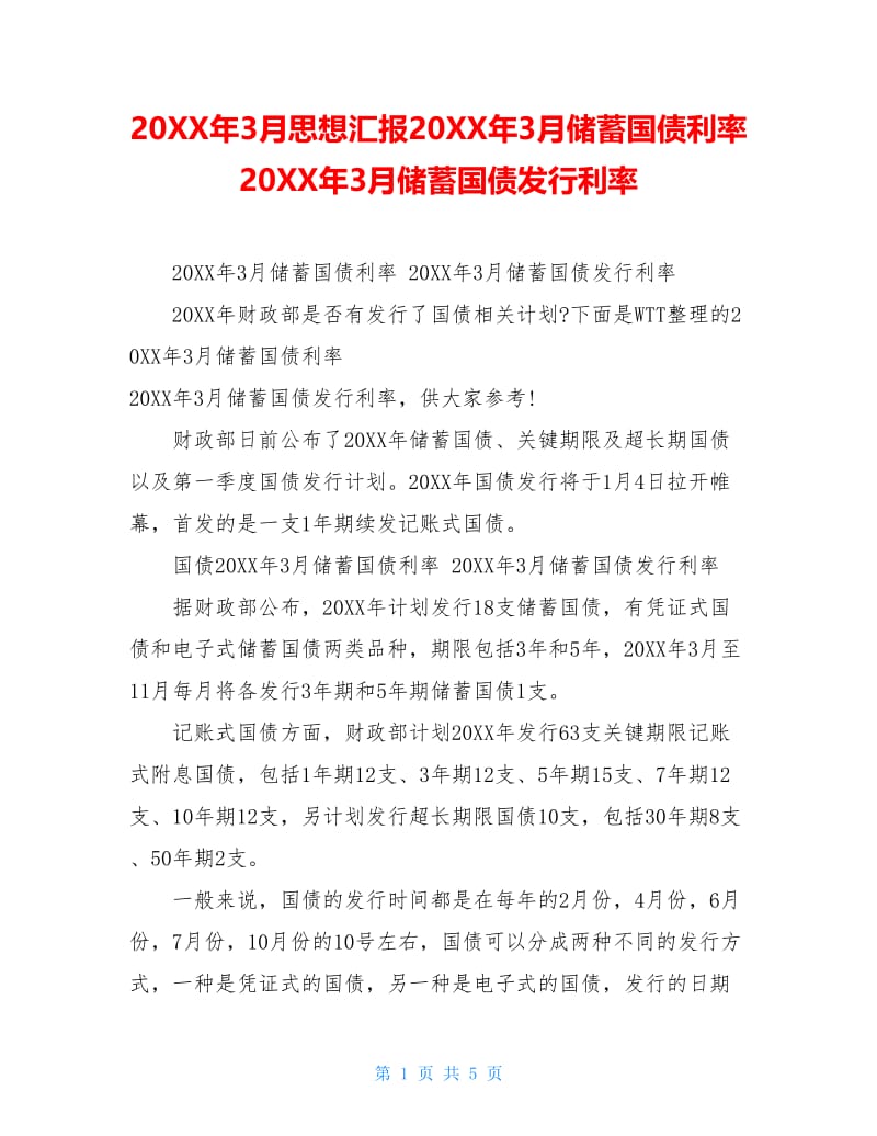 20XX年3月思想汇报20XX年3月储蓄国债利率20XX年3月储蓄国债发行利率.doc_第1页