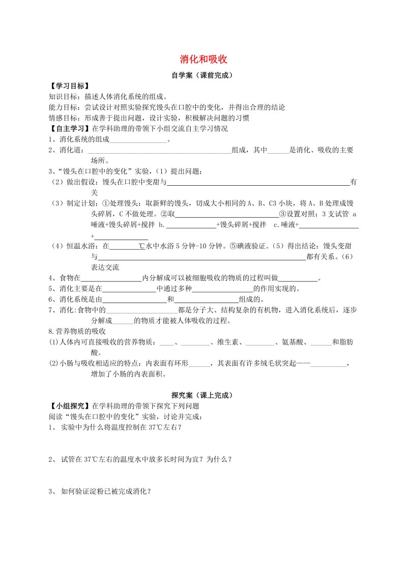 [精选类]七年级生物下册 4.2.2 消化和吸收（第1课时）导学案1（无答案）（新版）新人教版.doc_第1页