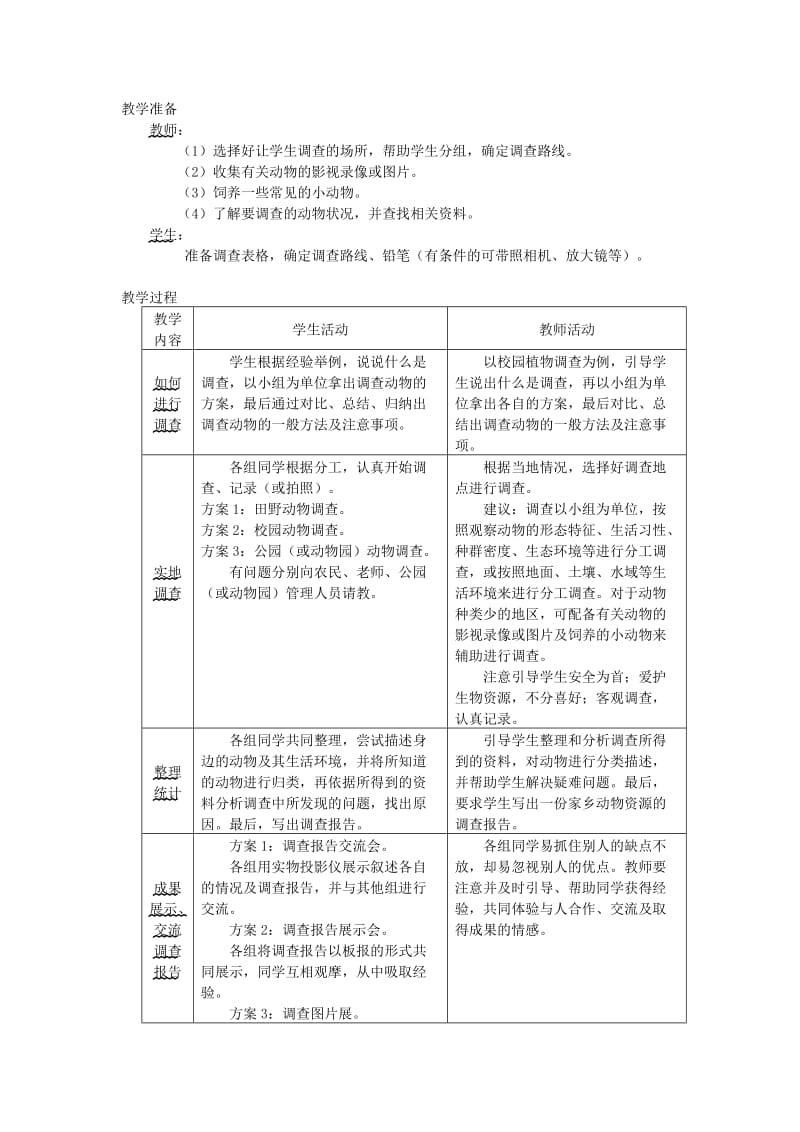 [精选类]七年级生物上册《3.2 田野动物调查》教案1 冀教版.doc_第2页