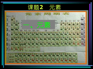 元素、元素的分类及元素周期表.ppt