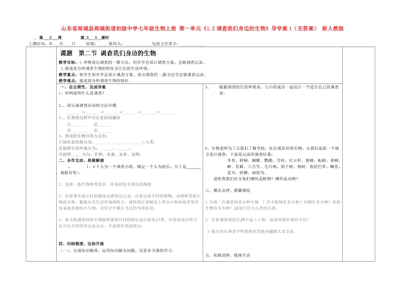 [精选类]山东省郯城县郯城街道初级中学七年级生物上册 第一单元《1.2调查我们身边的生物》导学案1（无答案） 新人教版.doc_第1页