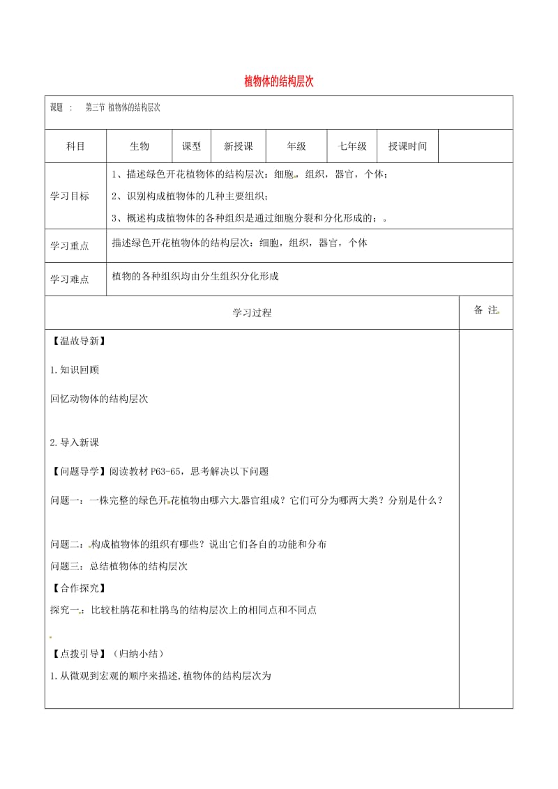 [精选类]内蒙古鄂尔多斯市七年级生物上册 2.2.3植物体的结构层次学案（无答案）（新版）新人教版（通用）.doc_第1页