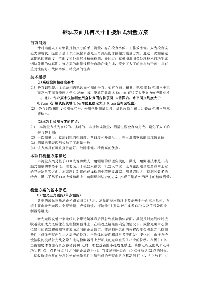 钢轨表面几何尺寸非接触式测量方案.doc_第1页