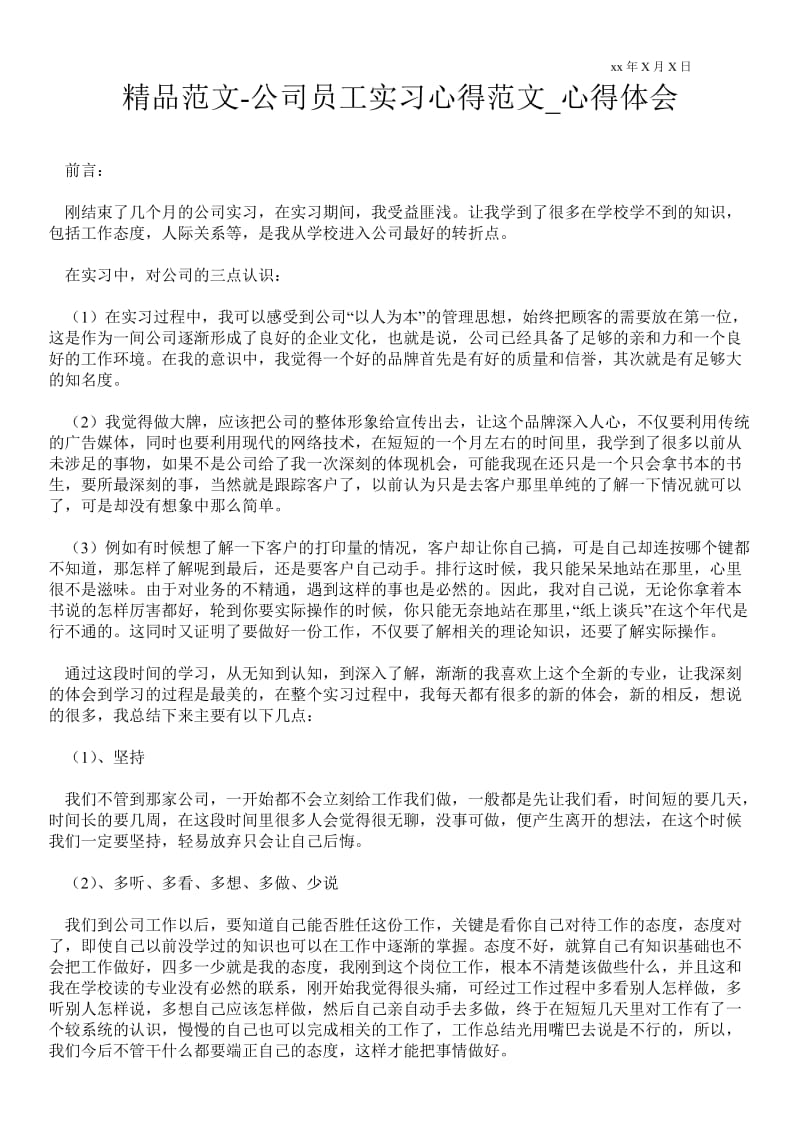 公司员工实习心得范文.doc_第1页