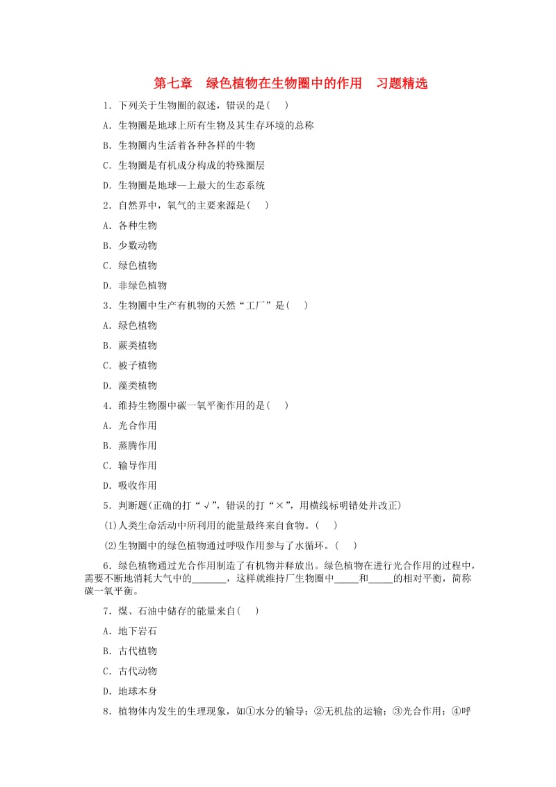 [精选类]八年级生物上册《绿色植物在生物圈中的作用》同步练习1 冀教版（通用）.doc_第1页