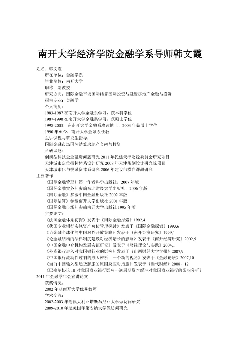 南开大学经济学院金融学系导师韩文霞.doc_第1页