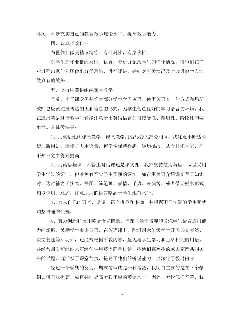 经典范文-六年级英语教师述职报告202X年[精选篇].doc_第2页