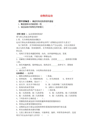 [精选类]山东省肥城市王庄镇初级中学八年级生物上册 5.1 动物的运动导学案（无答案） 新人教版.doc