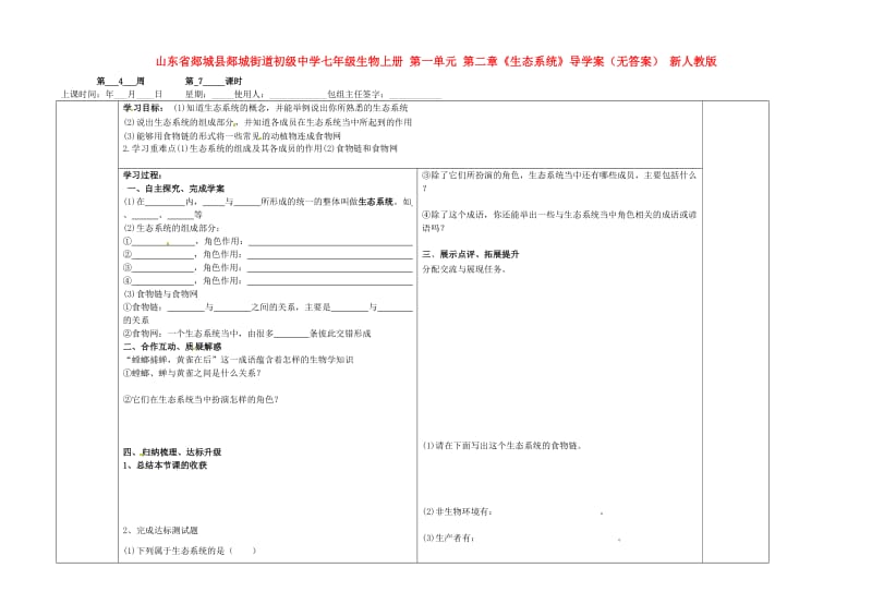 [精选类]山东省郯城县郯城街道初级中学七年级生物上册 第一单元 第二章《生态系统》导学案（无答案） 新人教版.doc_第1页