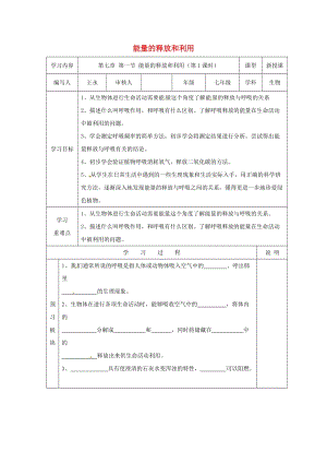 [精选类]七年级生物上册 5.1《能量的释放和利用》学案（无答案） 苏科版（通用）.doc