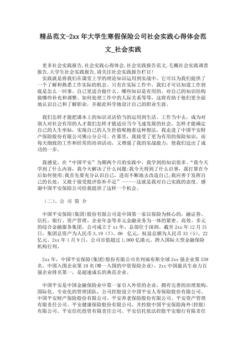 精品范文-2---年大学生寒假保险公司社会实践心得体会范文.doc_第1页