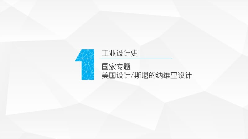 工业设计史(美国设计与北欧设计).ppt_第2页