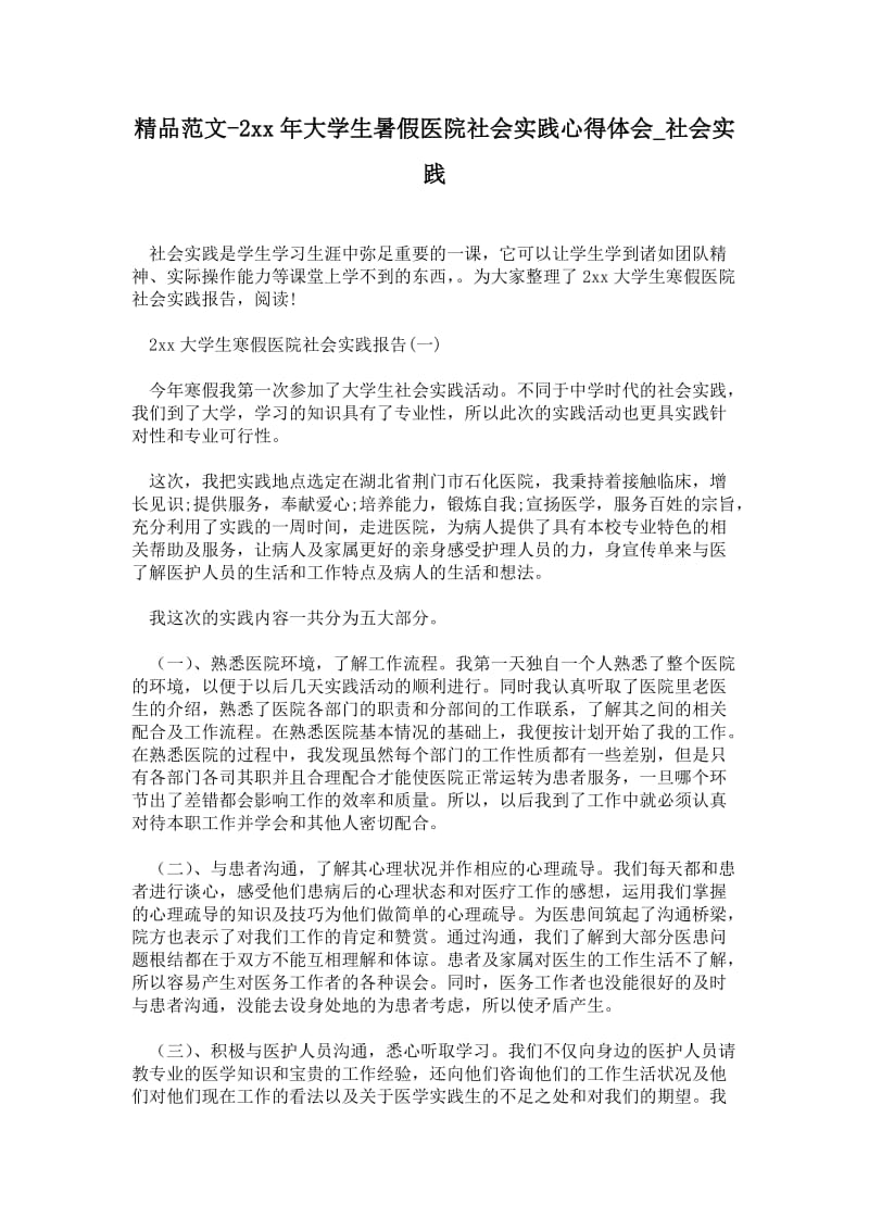 精品范文-2---年大学生暑假医院社会实践心得体会.doc_第1页