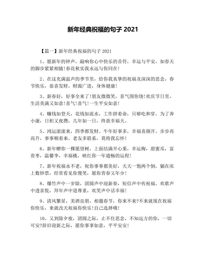 新年经典祝福的句子2021.docx_第1页