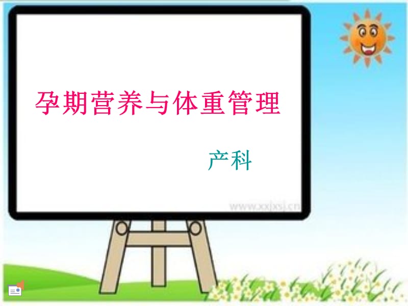 孕期营养与体重管理.ppt_第1页