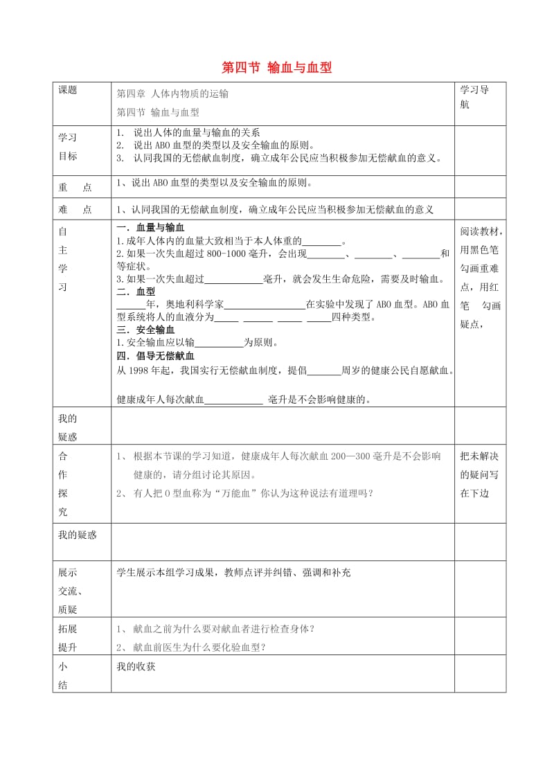 [精选类]七年级生物上册 第四章 第四节 输血与血型学案（无答案） 新人教版.doc_第1页