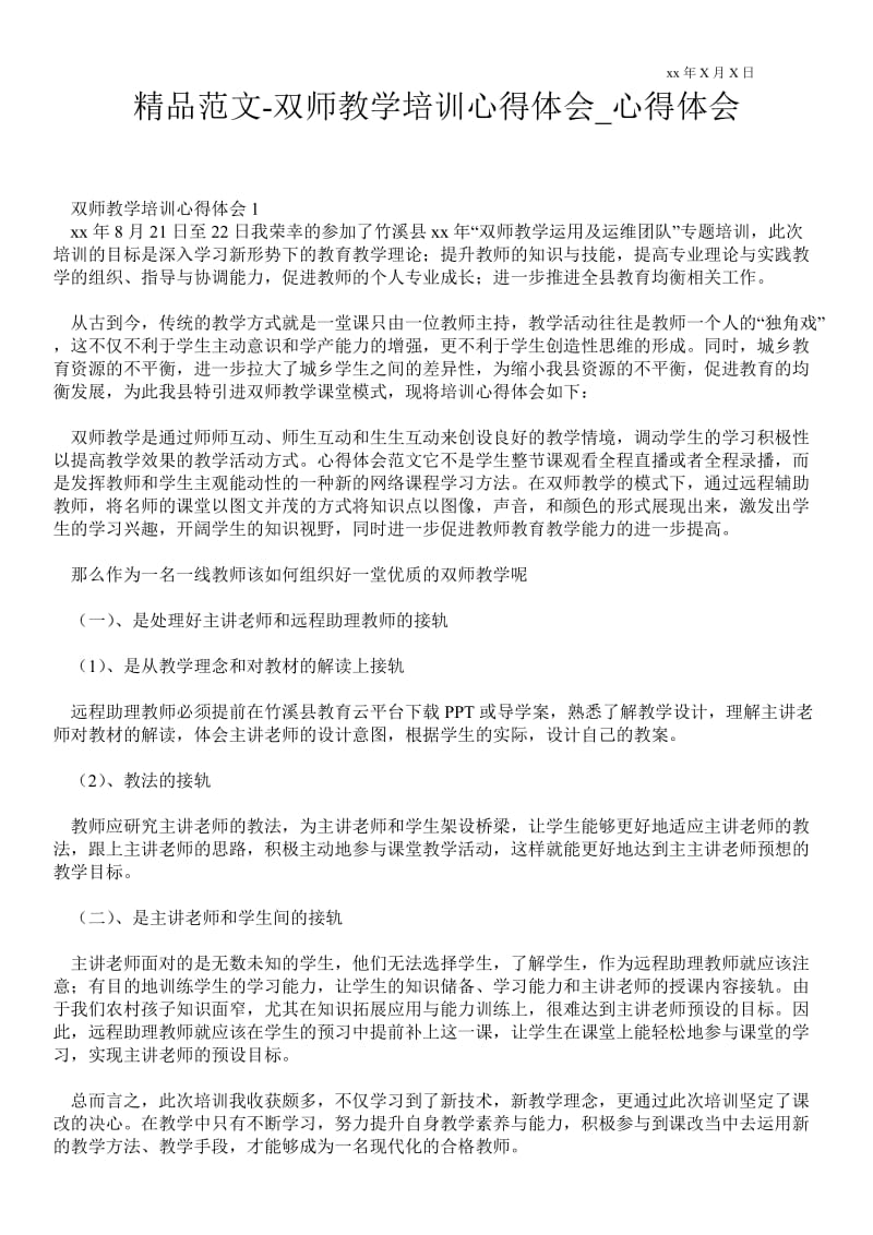 双师教学培训心得体会.doc_第1页