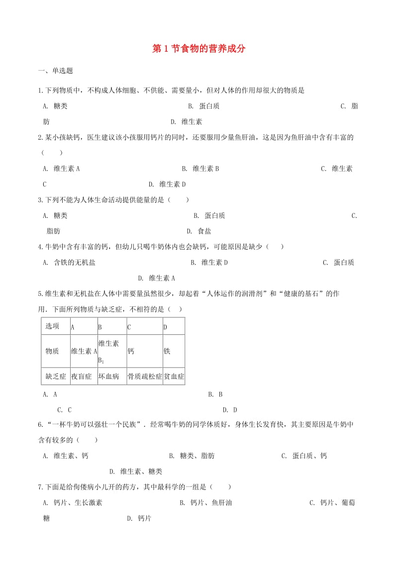 [精选类]202x学年七年级生物下册 第3单元 第1章第1节食物的营养成分同步测试（无答案）（新版）济南版.doc_第1页