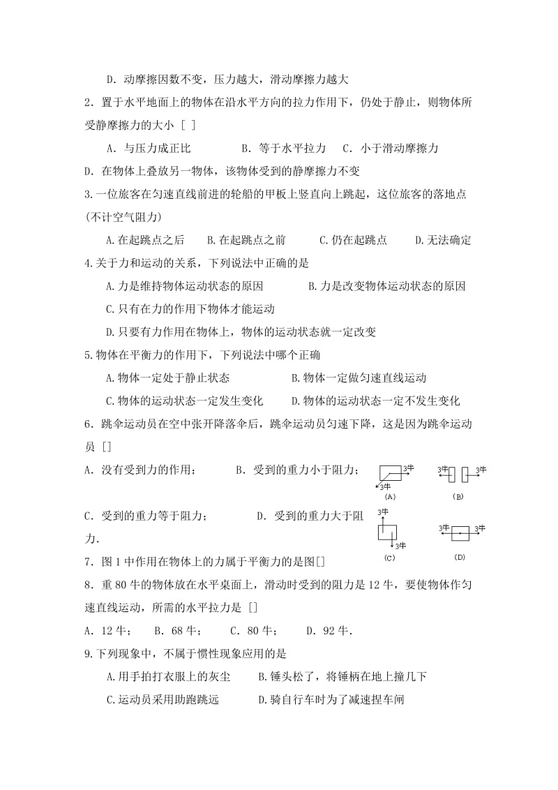 八年级下册物理第八章运动和力单元检测卷.doc_第2页