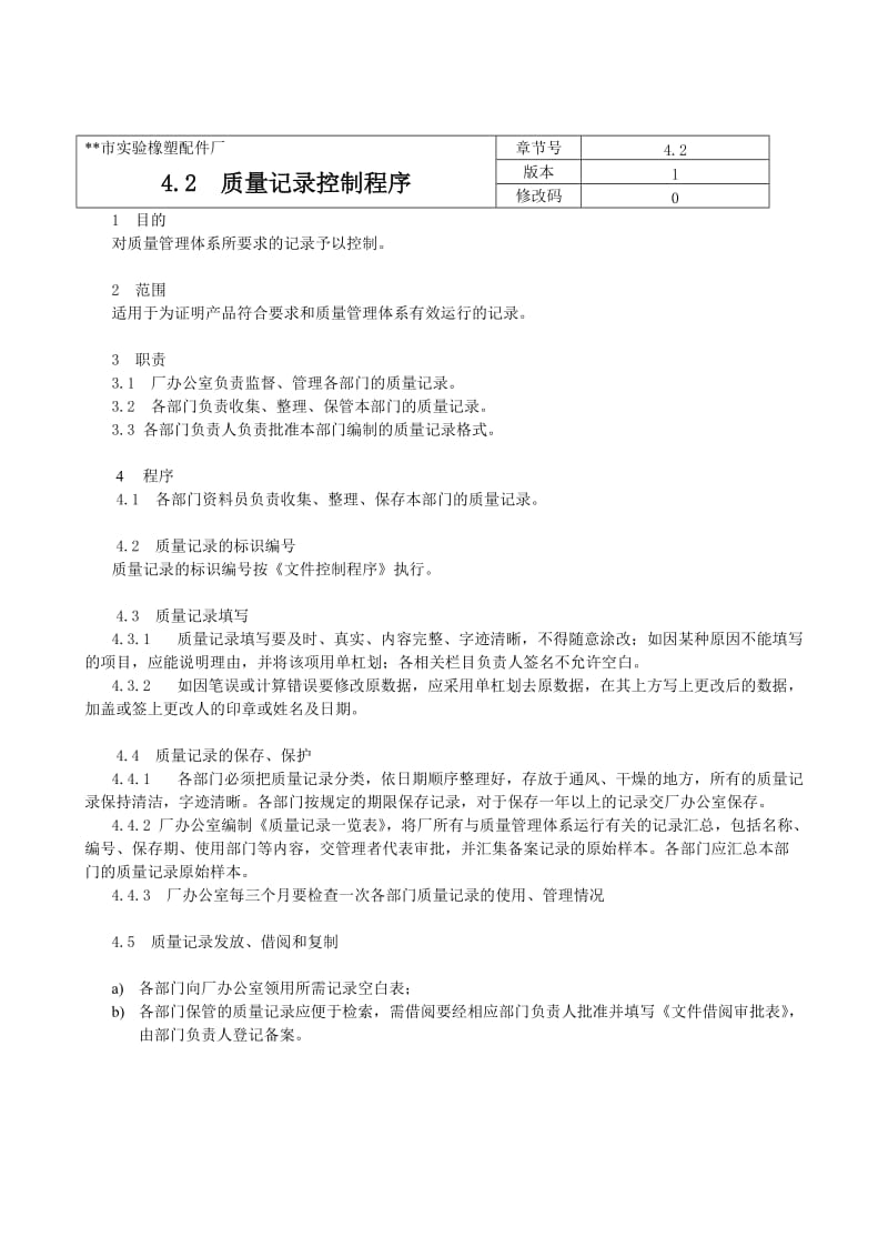 某制造企业质量管理体系42质量记录控制程序.doc_第1页