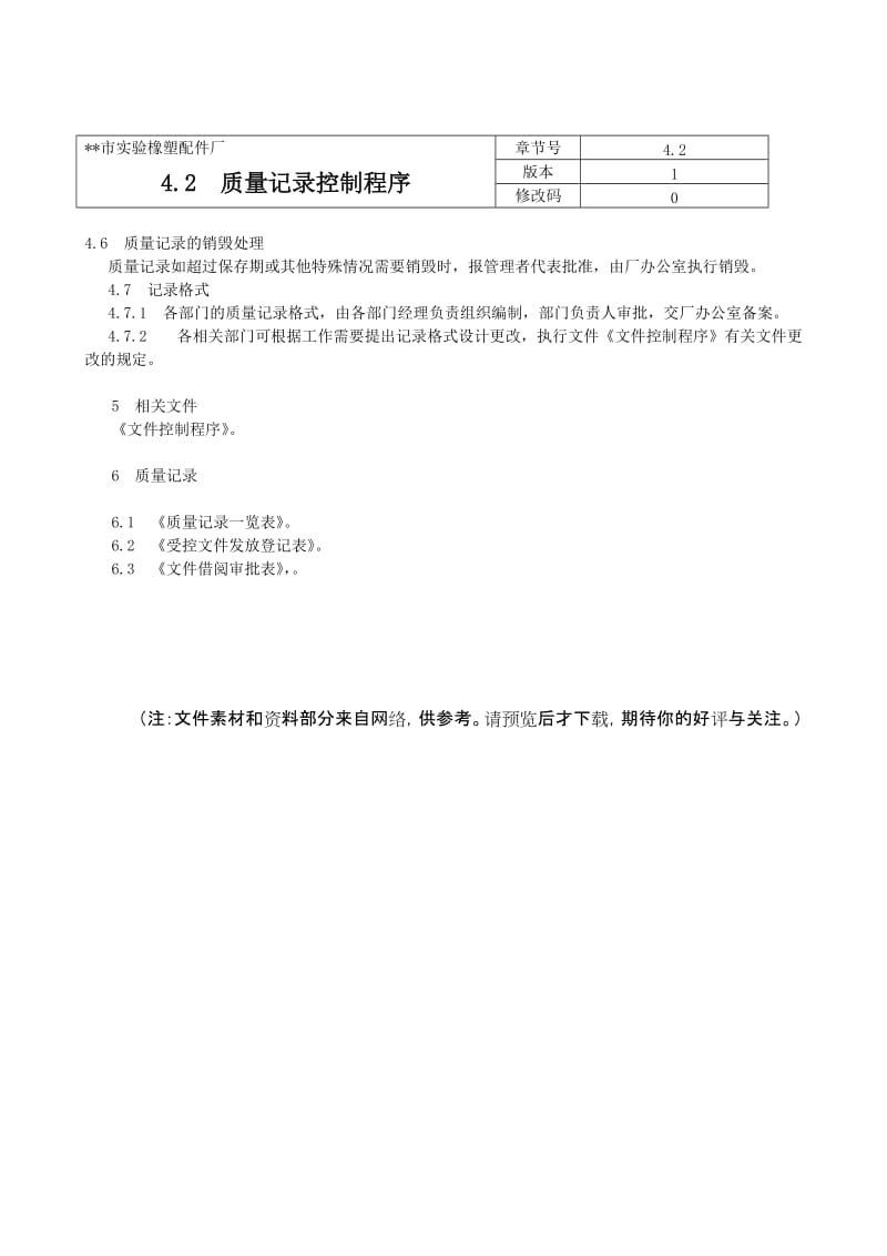 某制造企业质量管理体系42质量记录控制程序.doc_第2页