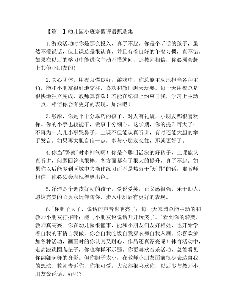 幼儿园小班寒假评语甄选集.docx_第2页