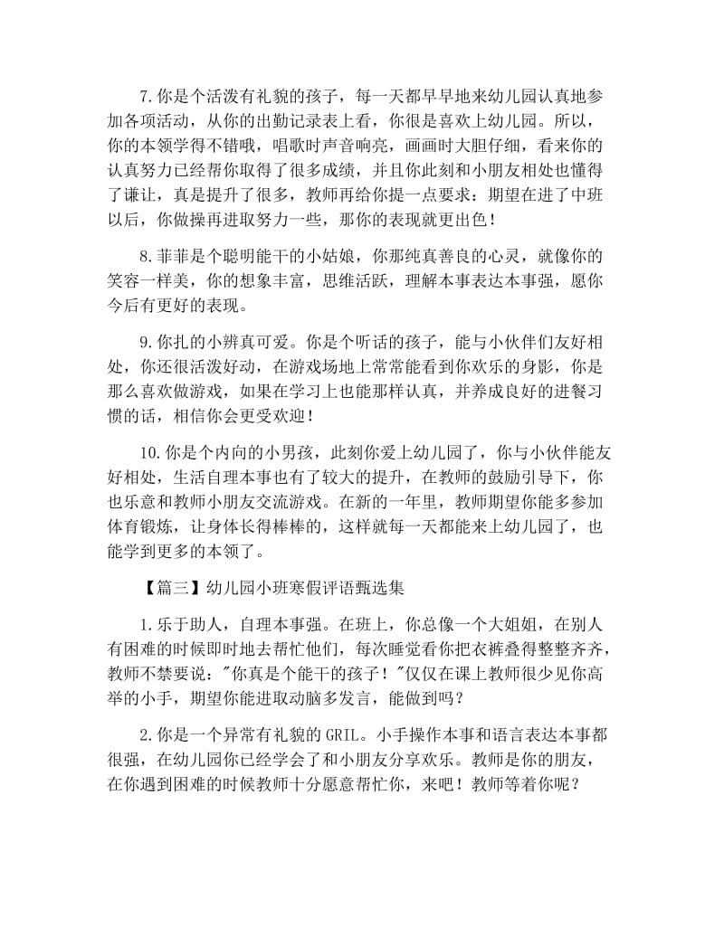 幼儿园小班寒假评语甄选集.docx_第3页