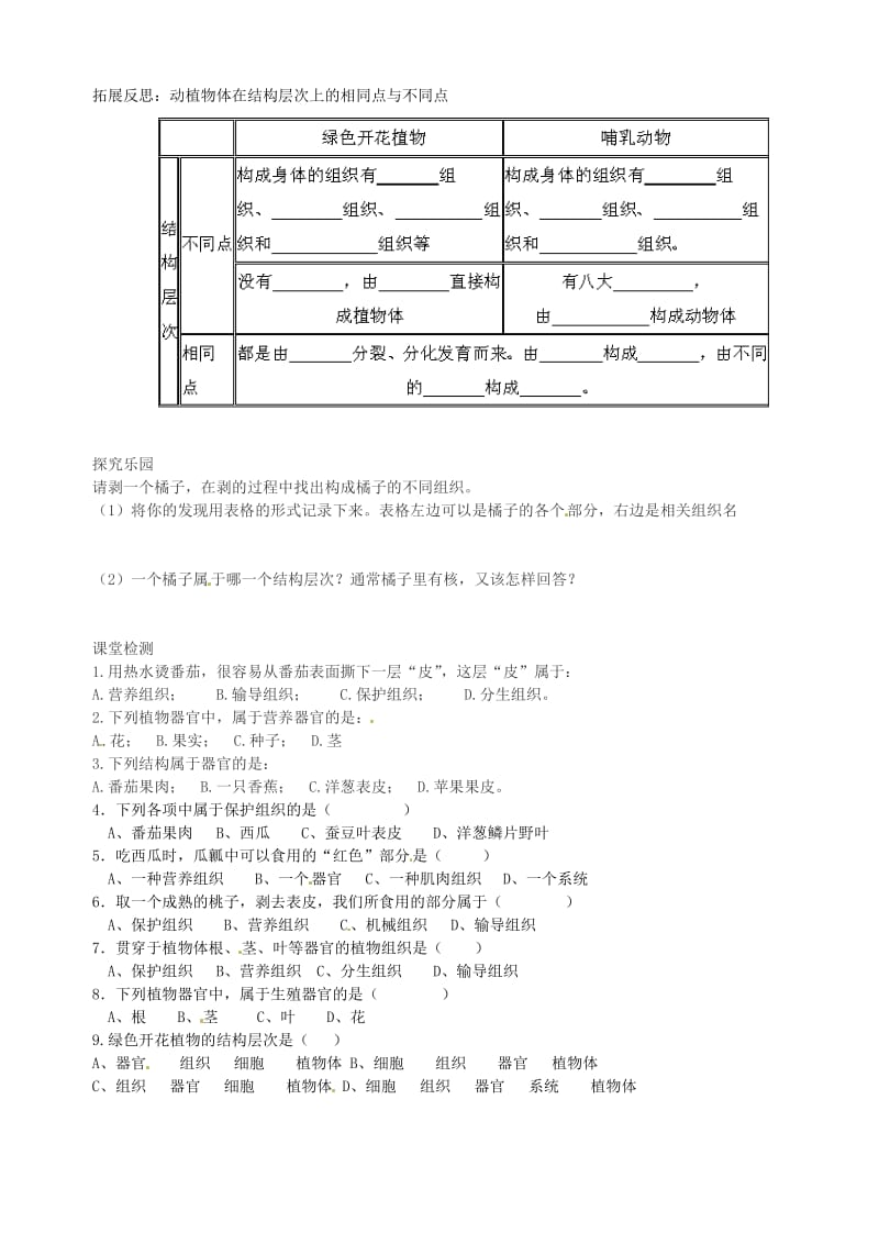 [精选类]山东省文登市七里汤中学七年级生物上册 植物体结构层次体学案（无答案） 鲁科版.doc_第2页