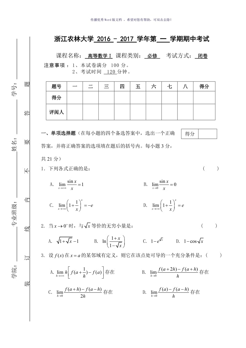 大学高数试卷及答案Word版.doc_第1页