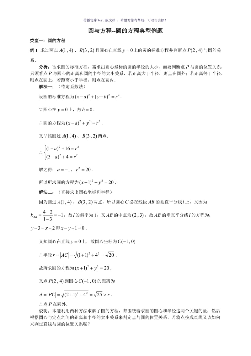 圆方程-圆的方程典型例题Word版.doc_第1页