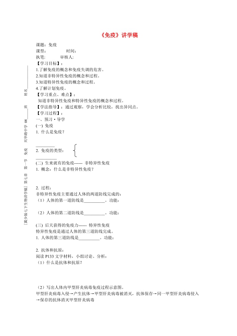 [精选类]七年级生物下册《免疫》讲学稿（无答案） 冀教版.doc_第1页