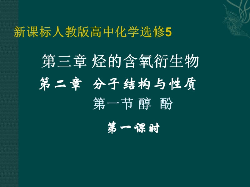 化学：第三章《烃的含氧衍生物》课件（新人教版选修5）.ppt_第1页