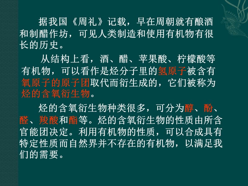 化学：第三章《烃的含氧衍生物》课件（新人教版选修5）.ppt_第2页