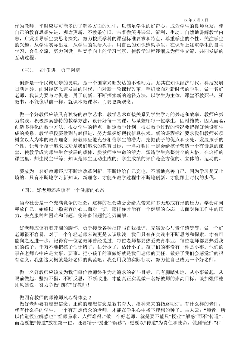 做四有教师的师德师风心得体会.doc_第2页