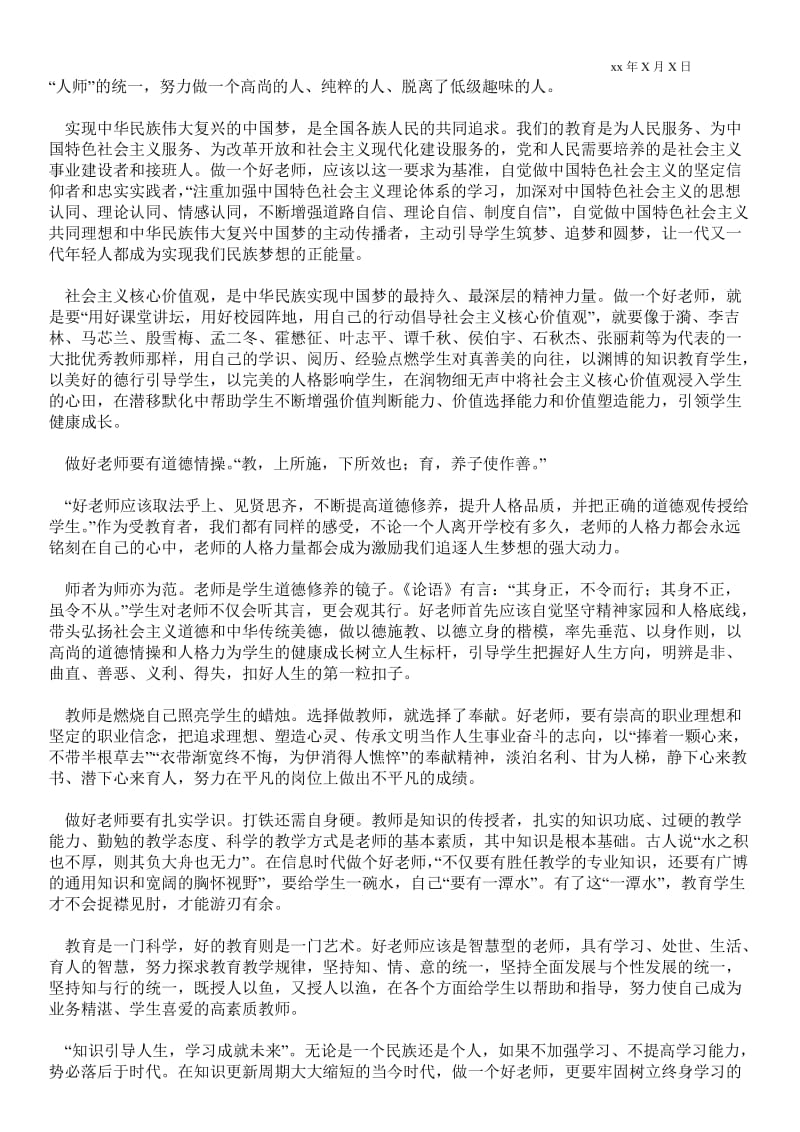 做四有教师的师德师风心得体会.doc_第3页